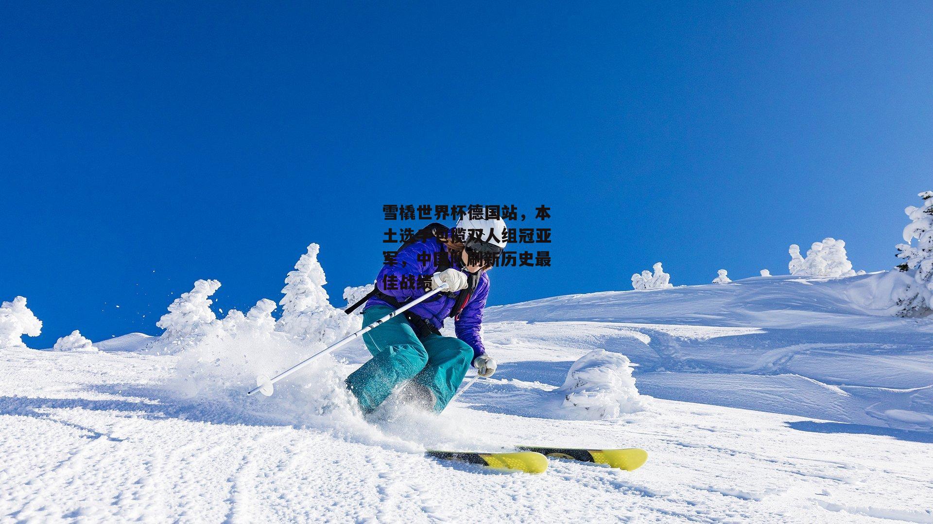 雪橇世界杯德国站，本土选手包揽双人组冠亚军，中国队刷新历史最佳战绩