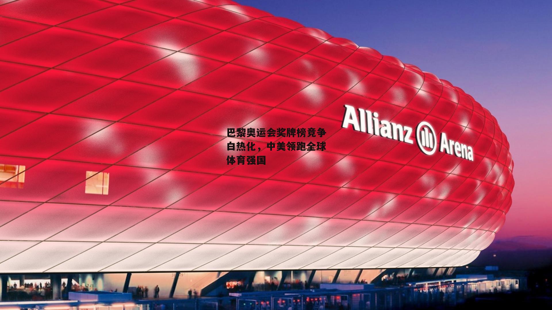 巴黎奥运会奖牌榜竞争白热化，中美领跑全球体育强国