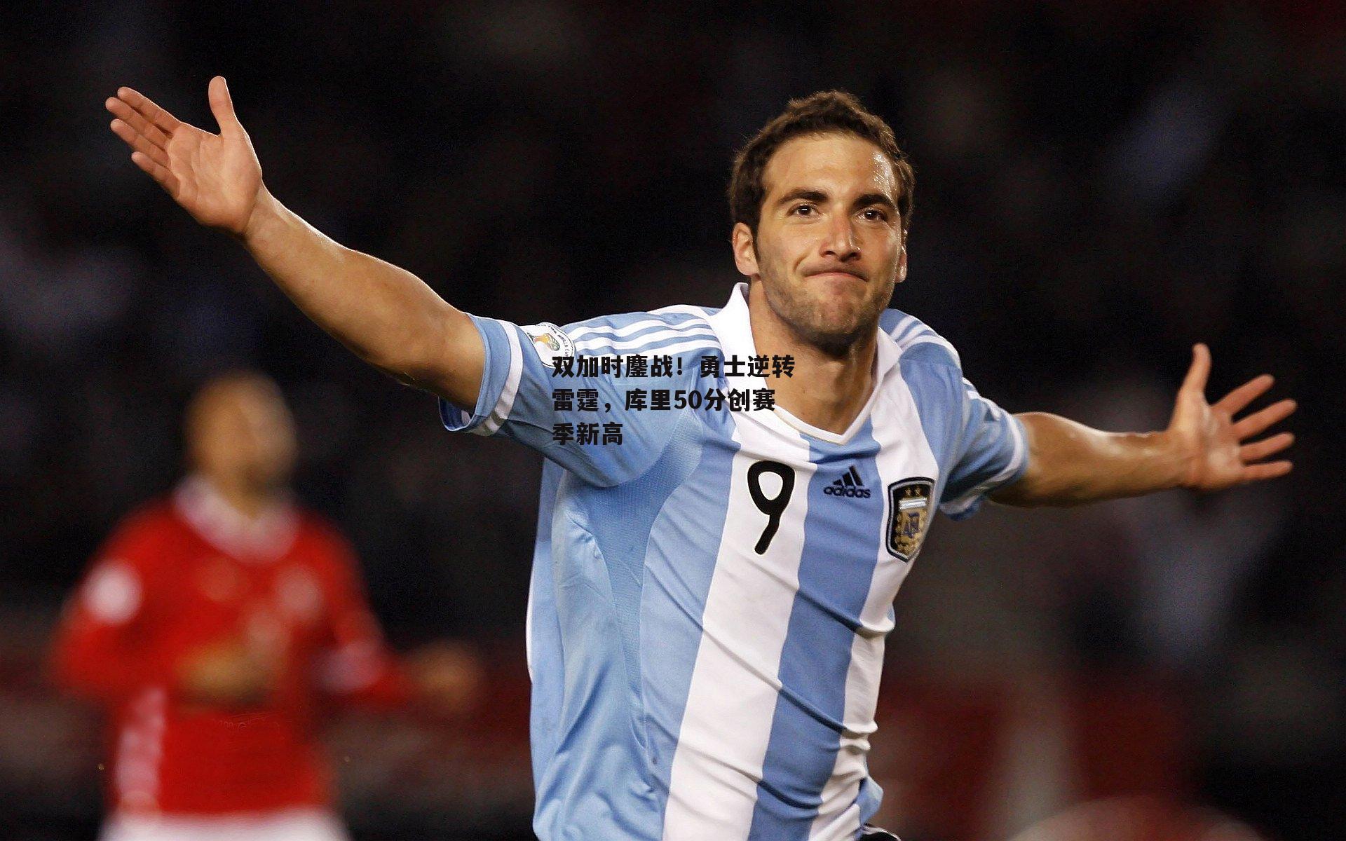 双加时鏖战！勇士逆转雷霆，库里50分创赛季新高