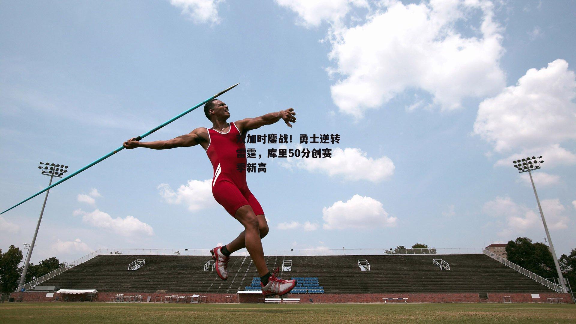 双加时鏖战！勇士逆转雷霆，库里50分创赛季新高