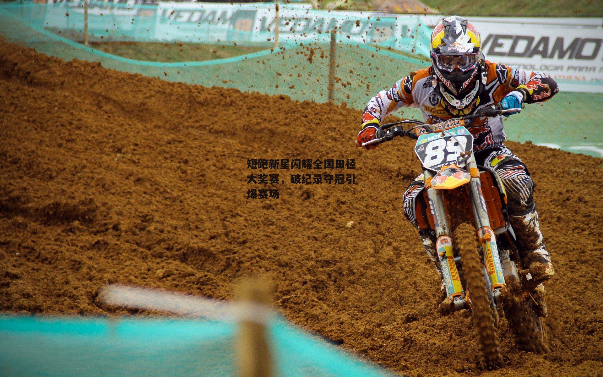 短跑新星闪耀全国田径大奖赛，破纪录夺冠引爆赛场